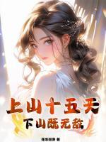 上山十五天，下山既無敵