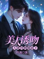美人誘吻，大佬拜倒她裙下