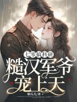七零搞科研，糙漢軍爺寵上天