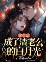 重生后，成了渣老公的白月光