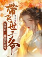 流放后，我揣著金庫(kù)帶飛世子爺