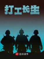 打工長生