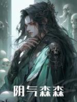 陰氣森森