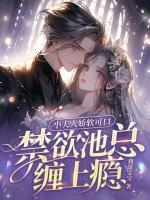 小夫人嬌軟可口，禁欲池總纏上癮