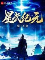 星武紀(jì)元
