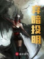棄暗投明