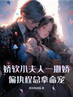 嬌軟小夫人一撒嬌，偏執(zhí)程總拿命寵