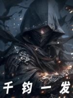 千鈞一發(fā)