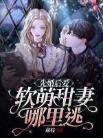 先婚后愛(ài)：軟萌甜妻哪里逃