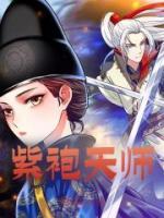 紫袍天師