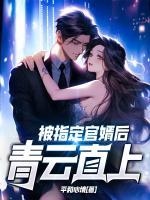 被指定官婿后，青云直上！