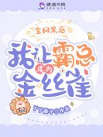 全網(wǎng)黑后我讓霸總成為金絲雀