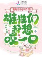 獸世好孕嬌嬌，雄性們都想咬一口