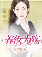 養(yǎng)汝為殤