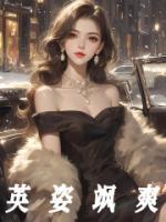 英姿颯爽