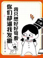我只想好好茍著，你們卻逼我發(fā)癲？