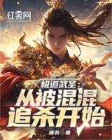 極道武圣：從被混混追殺開始