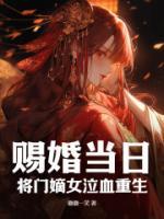 賜婚當日，將門嫡女泣血重生！