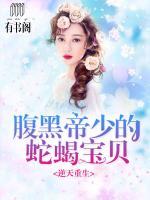 逆天重生：腹黑帝少的蛇蝎寶貝