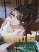 裝逼打臉