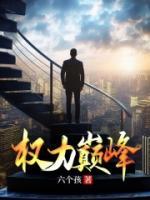 權(quán)力巔峰