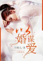 以婚謀愛