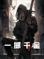 一擲千金