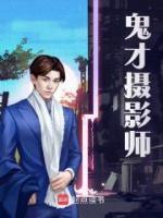 鬼才攝影師