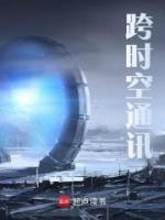 跨時空通訊