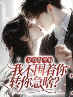 是你拋棄我，我不圍著你轉(zhuǎn)你急啥？