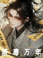 荼毒萬年