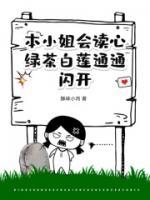 本小姐會讀心，綠茶白蓮?fù)ㄍㄩW開