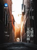 無情風(fēng)雨無情你