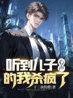 聽到兒子心聲的我殺瘋了