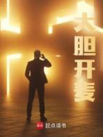 大膽開麥