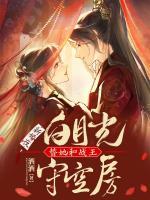 新婚夜，白月光替她和戰(zhàn)王守空房