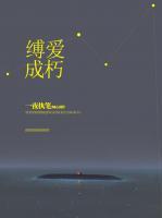 縛愛成朽