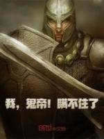 我，鬼帝！瞞不住了！