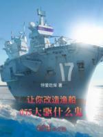讓你改造漁船，055大驅(qū)什么鬼