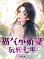 福氣小嬌妻玩轉(zhuǎn)七零