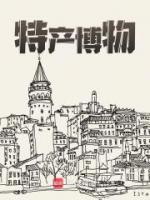 特產(chǎn)博物