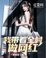 我?guī)е遄鼍W(wǎng)紅