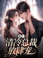 豪門：清冷總裁放肆寵