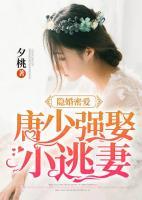 隱婚密愛：唐少強娶小逃妻