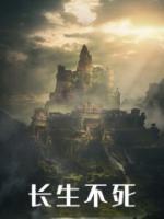 長生不死