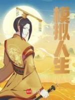 模擬人生