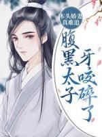 木頭嬌妻真難追！腹黑太子牙咬碎了