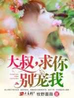 大叔，求你別寵我
