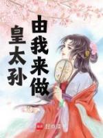 皇太孫由我來(lái)做