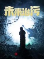 未來治污